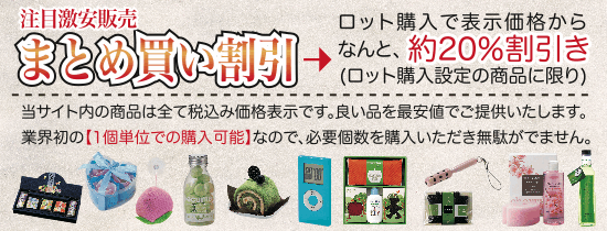 まとめ買いで更におトク！